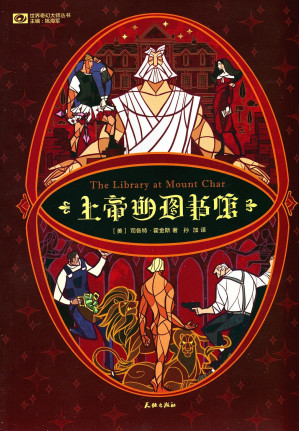 [EPUB] 上帝的图书馆（美国亚马逊2015年度最佳图书 豆瓣评分8 科幻世界出品）