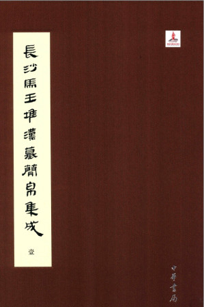 [PDF] 长沙马王堆汉墓简帛集成（全７册）壹