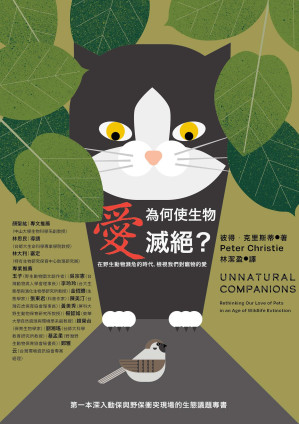 [EPUB] 愛為何使生物滅絕？在野生動物瀕危的時代，檢視我們對寵物的愛 = Unnatural Companions: Rethinking Our Love of Pets in an Age of Wildlife Extinction