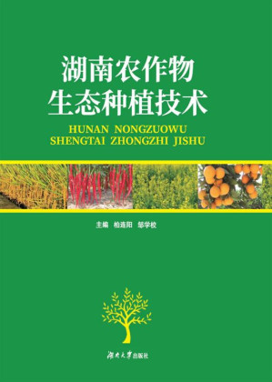 [EPUB] 湖南农作物生态种植技术
