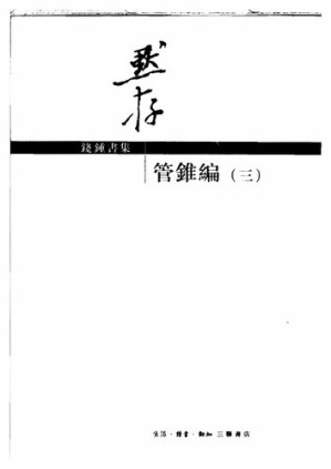 [PDF] 钱钟书集 管锥编（三）