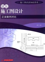 [PDF] 建筑施工图设计正误案例对比