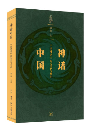 [PDF] 神话中国：中国神话学的反思与开拓