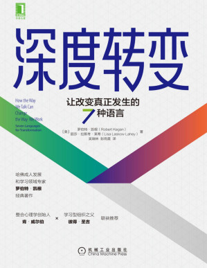 [PDF] 深度转变：让改变真正发生的7种语言（打破思维障碍，让改变真正发生，哈佛专家罗伯特凯根经典著作，肯威尔伯、彼得圣吉推荐）