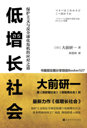 [AZW3] 低增长社会：保护主义与反全球化危机的应对之道