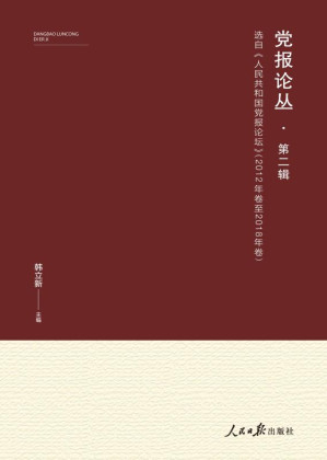 [EPUB] 党报论丛.第二辑