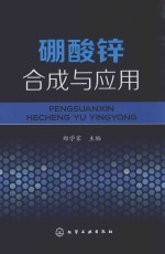 [PDF] 硼酸锌合成与应用