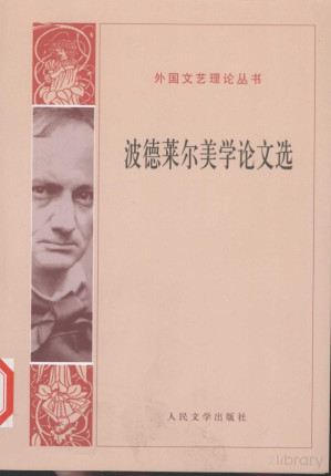 [PDF] 波德莱尔美学论文选