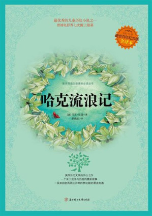 [EPUB] 哈克流浪记