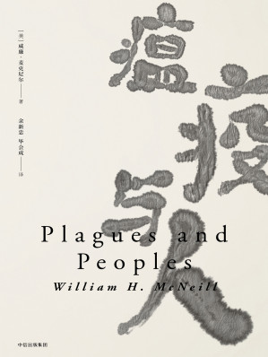 [EPUB] 瘟疫與人