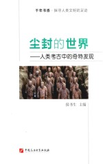 [PDF] 尘封的世界 人类考古中的奇特发现