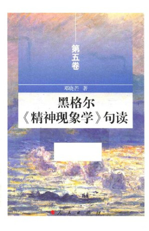 [PDF] 黑格尔《精神现象学》句读（第五卷）