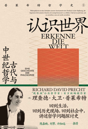 [EPUB] 认识世界：古代与中世纪哲学【陈嘉映、刘擎、许知远推荐，“现象级”公共哲学家、畅销作家普莱希特，写给所有关心世界与自己的人，让哲学回归生活，带你清醒看世界】