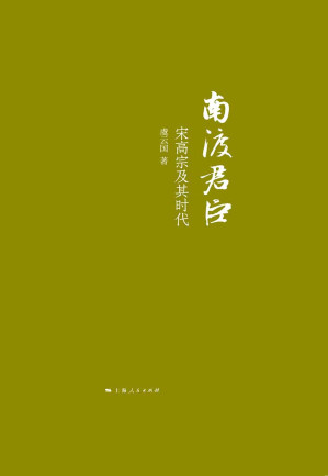 [MOBI] 南渡君臣：宋高宗及其时代