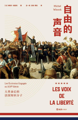 [AZW3] 自由的声音：大革命后的法国知识分子（60年间，6次政权更替，38位知识分子雨果、福楼拜等共同演绎法兰西的“光荣与梦想”！）