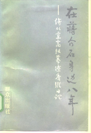 [PDF] 在蒋介石身边八年:侍从室高级幕僚唐纵日记