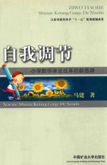 [PDF] 自我调节 小学数学课堂改革的新思路