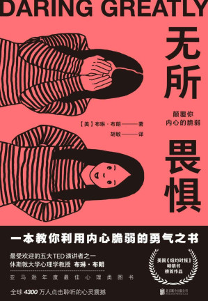 [EPUB] 无所畏惧：颠覆你内心的脆弱（一本教你利用内心脆弱的勇气之书）
