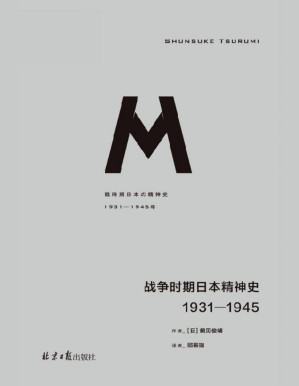 [PDF] 【理想国36】战争时期日本精神史：1931—1945