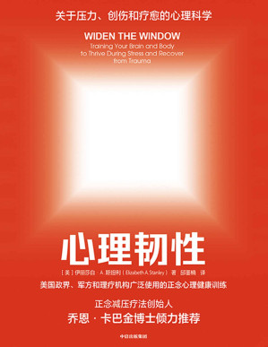 [PDF] 心理韧性：如何在压力和变化环境下做出明智决策(有关压力、创伤和疗愈的心理科学；美国政界、军方和理疗机构广泛使用的正念心理健康训练；正念减压疗法创始人乔恩·卡巴金博士倾力推荐)