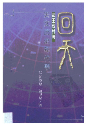 [PDF] 回天：武王伐纣与天文历史年代学