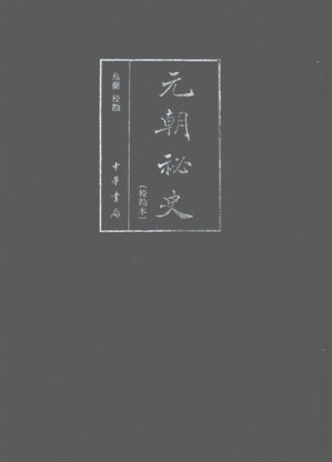[PDF] 元朝秘史（校勘本）