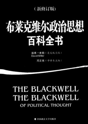 [PDF] 《布莱克维尔政治思想百科全书 新修订版》；2011