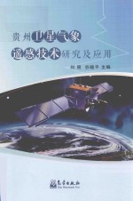 [PDF] 贵州卫星气象遥感技术研究及应用