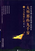 [PDF] 大明那些九千岁 3 大太监衰亡记