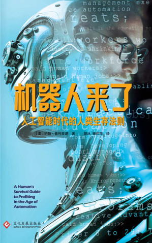 [EPUB] 机器人来了：人工智能时代的人类生存法则（得到APP《李翔知识内参》课程图书；人工智能快速发展，无论你的职业、学位或者经验如何，都无法回避自动化的未来。如何赢得即将到来的机器人大战，成为少数的能够掌控未来的人类！） (读角兽·水星书系)