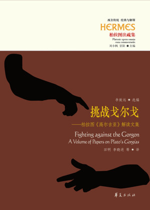 [EPUB] 挑战戈尔戈——柏拉图《高尔吉亚》解读文集