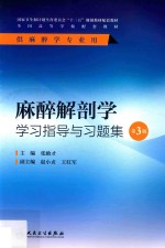 [PDF] 麻醉解剖学学习指导与习题集 本科麻醉 第3版