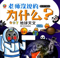 [PDF] 老师没说的为什么？ 地球天文