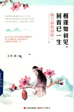 [PDF] 相逢如初见 回首已一生 纳兰容若词传 上