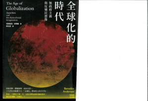 [PDF] 全球化的時代 : 無政府主義與反殖民想像 ( Benedict Anderson's The Age of Globalization )