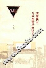[PDF] 西南联大与中国现代知识分子