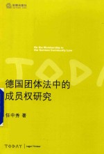 [PDF] 德国团体法中的成员权研究