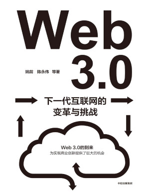 [PDF] Web3.0：下一代互联网的变革与挑战（深入解读下一代互联网带来的变革、挑战和机遇。系统性地梳理和讨论Web3.0为我国带来的机遇与挑战。）