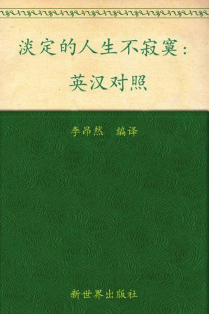 [EPUB] 淡定的人生不寂寞(英汉对照) (与美国人同步阅读的中英双语丛书)
