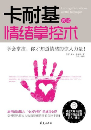 [EPUB] 卡耐基教你情绪掌控术 (Carnegie Teaches You the Method of Mood Control)
