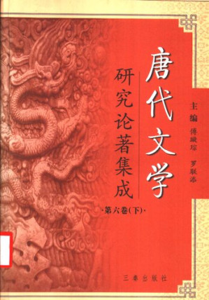 [PDF] 唐代文学研究论著集成 6下