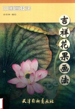 [PDF] 吉祥花果画法
