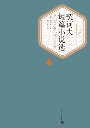 [AZW3] 契诃夫短篇小说选（世界文学名著，人民文学名著名译最新版） (名著名译丛书)
