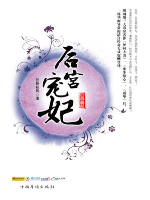 [EPUB] 后宫宠妃: 一场华丽异常的清宫传奇大戏震撼登场