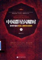 [PDF] 中国群星闪耀时 影响中国的历史人物和历史事件 下