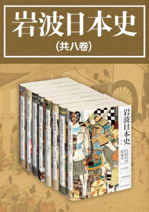 [EPUB] 岩波日本史（共8卷）（日本学术出版社岩波书店镇社之宝，畅销日本二十年，完整而系统的日本通史，结合时局概览和历史细节，还原真实的历史现场，国内首次引进全译版。）