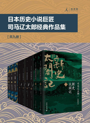 [EPUB] 日本历史小说巨匠司马辽太郎经典作品集（套装共9册 理想国出品）