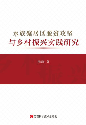 [EPUB] 水族聚居区脱贫攻坚与乡村振兴实践研究