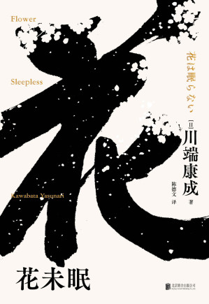 [EPUB] 花未眠（莫言题字推荐，诺贝尔文学奖获得者，莫言、余华、贾平凹等名家倾情推荐）