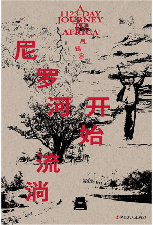 [EPUB] 尼罗河开始流淌：驻非记者1123天真实手记